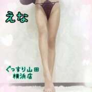 ヒメ日記 2025/10/13 17:05 投稿 えな ぐっすり山田 横浜店