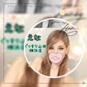 ヒメ日記 2025/11/02 21:05 投稿 えな ぐっすり山田 横浜店