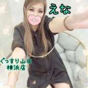 ヒメ日記 2025/11/06 08:05 投稿 えな ぐっすり山田 横浜店