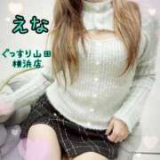 ヒメ日記 2025/11/08 17:05 投稿 えな ぐっすり山田 横浜店