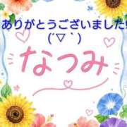 なつみ お礼💌日記 横浜おかあさん