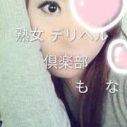 ヒメ日記 2025/10/22 09:36 投稿 もな 熟女デリヘル倶楽部