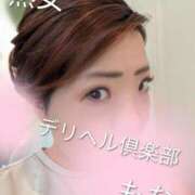 ヒメ日記 2025/11/12 09:29 投稿 もな 熟女デリヘル倶楽部