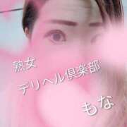 ヒメ日記 2025/12/17 09:40 投稿 もな 熟女デリヘル倶楽部