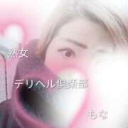 ヒメ日記 2026/01/21 10:03 投稿 もな 熟女デリヘル倶楽部