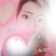 ヒメ日記 2026/01/28 10:58 投稿 もな 熟女デリヘル倶楽部