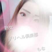 ヒメ日記 2026/01/31 09:38 投稿 もな 熟女デリヘル倶楽部