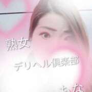 もな 10:00〜出勤です😘 熟女デリヘル倶楽部