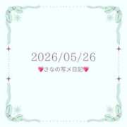 ヒメ日記 2026/05/26 10:05 投稿 さな 大宮ウィング
