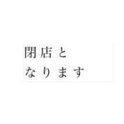りあ 今月いっぱいで閉店します😱 いきなりラブ彼女
