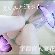 えいみ 出勤しました.🫦 モアグループ宇都宮人妻花壇