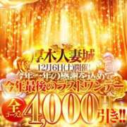 のあ 12/6（土）は全コース4000円オフ！ 厚木人妻城