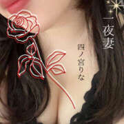 ヒメ日記 2025/10/18 09:39 投稿 四ノ宮りな 一夜妻