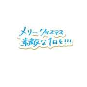 ヒメ日記 2025/12/25 07:02 投稿 ゆう☆ 豊橋豊川ちゃんこ