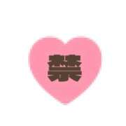 ヒメ日記 2026/01/15 11:03 投稿 中島いずみ なめこ治療院（横浜ハレ系）