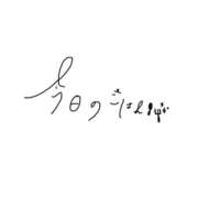 ヒメ日記 2026/03/04 18:44 投稿 中島いずみ なめこ治療院（横浜ハレ系）