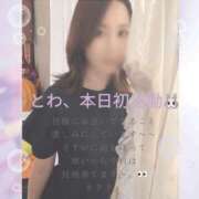 とわ 初出勤🙌🙌🙌🫶 人妻本舗愛のしずく名古屋店