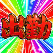 なつき 明日出勤致します 熟女デリヘル倶楽部