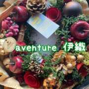 ヒメ日記 2025/12/25 09:16 投稿 伊織（イオリ） アバンチュール(五反田)