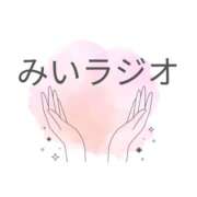 みい 🌷みいラジオ【音声あり】 エンジェルマスカット