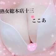 ここあ 12日月曜♡ 熟女総本店