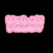 体験入店はる おはよう🎀 艶妻