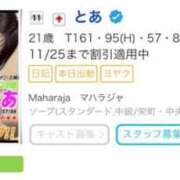 ヒメ日記 2025/11/03 23:00 投稿 とあ MAHARAJA(マハラジャ)千葉