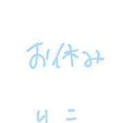 ヒメ日記 2025/11/21 14:19 投稿 りこ ウルトラドリーム