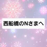 ヒメ日記 2025/12/29 19:52 投稿 七海 西船橋おかあさん