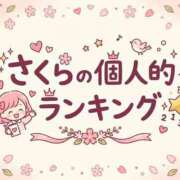 ヒメ日記 2026/04/30 12:18 投稿 さくら ぽっちゃり巨乳素人専門店ぷにめろ西船橋店