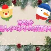 ヒメ日記 2025/12/24 00:12 投稿 まなか ぽっちゃり巨乳素人専門店ぷにめろ八王子店