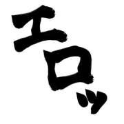 ヒメ日記 2026/01/17 12:27 投稿 ゆい ぽっちゃり巨乳素人専門店ぷにめろ八王子店