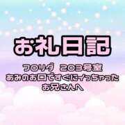 ヒメ日記 2025/12/17 01:52 投稿 あみ ぽっちゃり巨乳素人専門店ぷにめろ池袋店