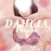 双葉(ふたば) もうすぐ㊙️㊙️ですね(*^^*) DAHLIA(ダリア)