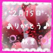 秋里 ２月１５日のありがとう☆また来週。 熟女の風俗最終章 横浜本店