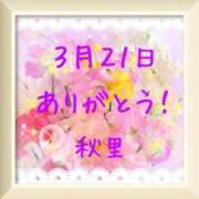 ヒメ日記 2026/03/21 18:17 投稿 秋里 熟女の風俗最終章 横浜本店