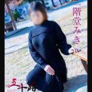 二階堂みき あと１ヶ月！ 五十路マダムエクスプレス豊橋店（カサブランカグループ）