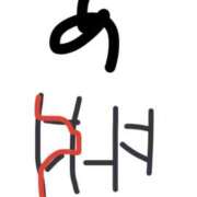 ヒメ日記 2026/01/05 22:16 投稿 しのぶ 道玄坂クリスタル