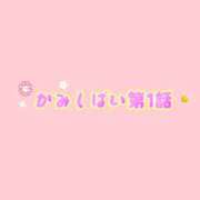 ヒメ日記 2026/03/12 20:04 投稿 ふうあ みつらん鉄道