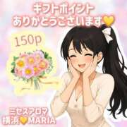 まりあ ギフトポイント、ご予約ありがとうございます☺️✨ 横浜ミセスアロマ（ユメオト）