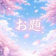 ヒメ日記 2026/03/29 12:18 投稿 結月(ゆづき) 相模原人妻城