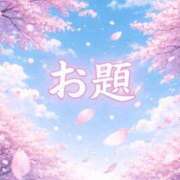 ヒメ日記 2026/04/05 12:33 投稿 結月(ゆづき) 相模原人妻城