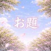 ヒメ日記 2026/04/07 12:18 投稿 結月(ゆづき) 相模原人妻城