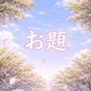 ヒメ日記 2026/04/16 11:48 投稿 結月(ゆづき) 相模原人妻城