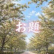 ヒメ日記 2026/04/19 11:03 投稿 結月(ゆづき) 相模原人妻城