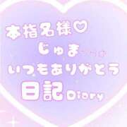 ヒメ日記 2026/01/20 22:25 投稿 じゅま 日暮里・西日暮里サンキュー