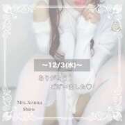 しろ 12/3(水)お礼💌本日出勤 上野ミセスアロマ(ユメオト)