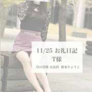萩本りょうこ 11/25お礼日記 ♡ T様 月の真珠-五反田-
