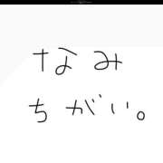 ヒメ日記 2026/01/26 11:36 投稿 なみ 吉原ファーストレディ