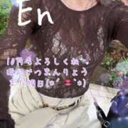 ヒメ日記 2026/10/09 14:08 投稿 えん 横浜ミセスアロマ（ユメオト）